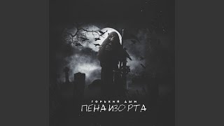 Пена изо рта