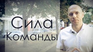 Сила команды