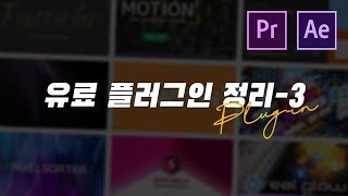 애프터이펙트 유료 플러그인 정리 3탄! (9가지 플러그인 소개)