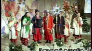 Щедрівники ансамбль "Заграва"