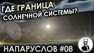 Где граница Солнечной системы?