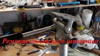 Ремонт советского штатива. Замена винта 3/8"