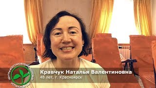Кравчук Наталья Валентиновна о прохождении курса в центре восстановления здоровья Устиновой О.И.
