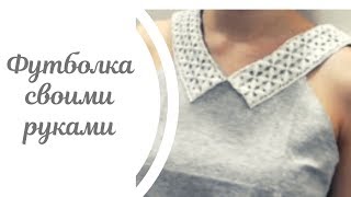 Футболка своими руками