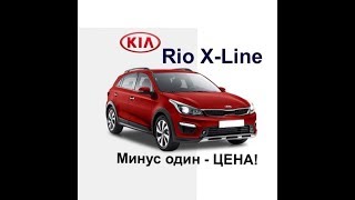 KIA Rio X-Line - минус один - ЦЕНА!