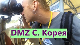 Южная Корея. Граница с Северной Кореей, демилитаризованная зона (ДМЗ).