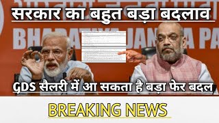 GDS सैलरी में हो सकता है बड़ा फेरबदल // GDS रिजल्ट // GDS 8 घंटे ड्यूटी // GDS पेन्शन // GDS