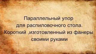 Параллельный упор для распиловочного стола. Короткий, изготовленный из фанеры своими руками