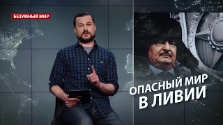 Безумный мир. Начало мира в Ливии