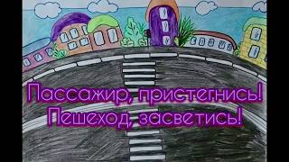 Мультфильм "Пешеход - засветись! Пассажир - пристегнись!"