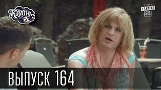 Країна У / Страна У - Сезон 5. Выпуск 164 | Молодежная комедия