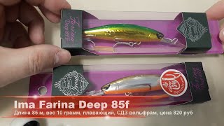 Этот воблер НЕЛЬЗЯ не купить! Японская ГЛУБИННАЯ БОМБА - Ima Farina Deep 85F. Распаковка!