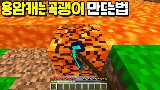 모드 없이 『용암 캐는 곡괭이』를 만드는 법!! 용암블럭으로 검과 곡괭이를 만든다면?? [마인크래프트]