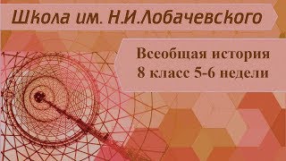 Всеобщая история 8 класс 5-6 недели. В поисках путей модернизации