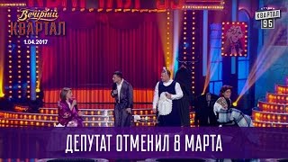 Жизнь депутата предложившего отменить 8 марта | Новый выпуск Квартал 95