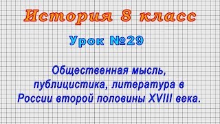 История 8 класс (Урок№29 - Общественная мысль,публицистика,литература в России второй пол. XVIII в.)