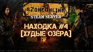 sZone-Online [Находка #4]