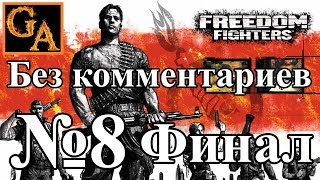 Freedom Fighters прохождение без комментариев - № 8 На хрупком льду (Финал)