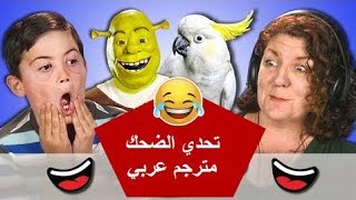 تحدي حاول أن لا تضحك - مترجم عربي
