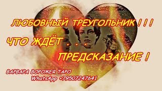 Любовный треугольник ! Что ждёт... ♡♡♡ Онлайн-гадание. Общий ТАРО расклад !