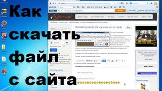 Как скачать любой файл с сайта.