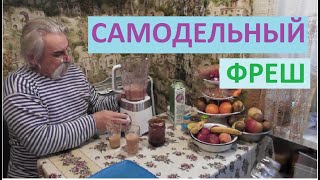 Фреш из свежих фруктов и персикового сока