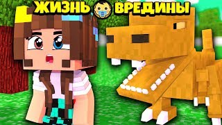 ⭐ НАШЛИ ДИНОЗАВРА В МАЙНКРАФТ ! Жизнь Вредины 66 серия