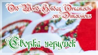 Новогодние игрушки от Дименшенс/Dimensions 8813. Оформление. Ошибки.