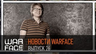 Новости Warface: выпуск 26