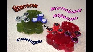 ЧЕЛЕНЖ! Желейные медведи Медвежуль vs Медвежуля vs  СПИНЕРЫ