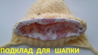 Подклад для вязанной шапки