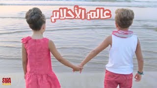 عالم الاحلام | 2017 Siba Kids