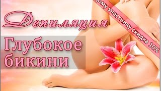 Процедура депиляции "глубокое бикини" от https://vk.com/club118256556