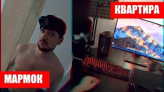 ГДЕ ЖИВЕТ МАРМОК / ПОКАЗАЛ КВАРТИРУ, КОМПЬЮТЕР И РЕБЁНКА