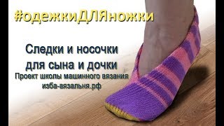 Следки №8  из одной ленты #одежкидляножки