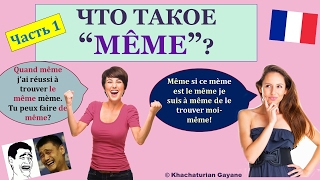 Урок#143: Что такое même и как это слово переводится (часть1). Французский язык