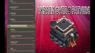 ?Украли мою 9 ратушу фулл через техподдержку! Clash of clans