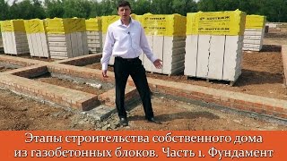 Дом из газобетона. ч1. Устройство фундамента