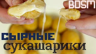 Сырные Шарики к Пивчанскому | БДСМ