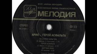 Ария - Герой Асфальта 1987 (Full Vinyl Rip 2013) Винил Переиздание 2013