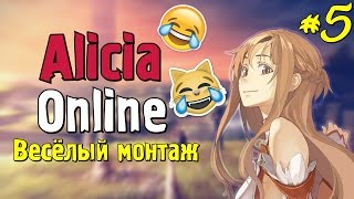 Alicia Online - Весёлый монтаж #5