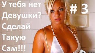 Симулятор Чики! Сделай себе такую сам Часть 3!