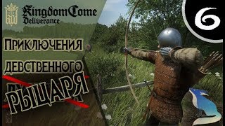Kingdom Come: Deliverance (#6). Не дадим в обиду местного ПАЛАЧА!