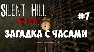 Silent Hill - Alchemilla - Прохождение - Загадка с Часами - Торговый Центр