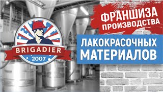 Франшиза по производству ЛКМ. Узнайте самое важное за 4 минуты. Avito