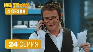 На троих - 4 сезон 24 серия | ЮМОР ICTV