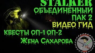 Сталкер ОП-2 Жена Сахарова