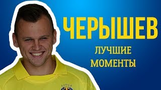 ЧЕРЫШЕВ: ЛУЧШИЕ МОМЕНТЫ
