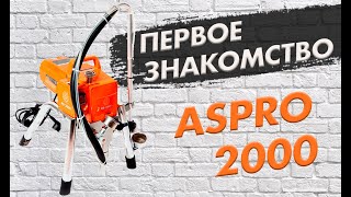 Механическое безвоздушное распыление краски на фасады, заборы и тп  Окрасочные агрегаты и аппарты AS