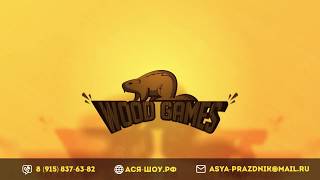 WOOD_GAMES. деревянные игры для самых крутых праздников!